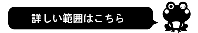 詳しい範囲はこちら